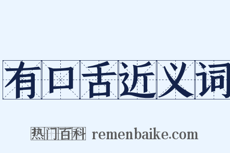 有口舌近义词是什么意思的图片